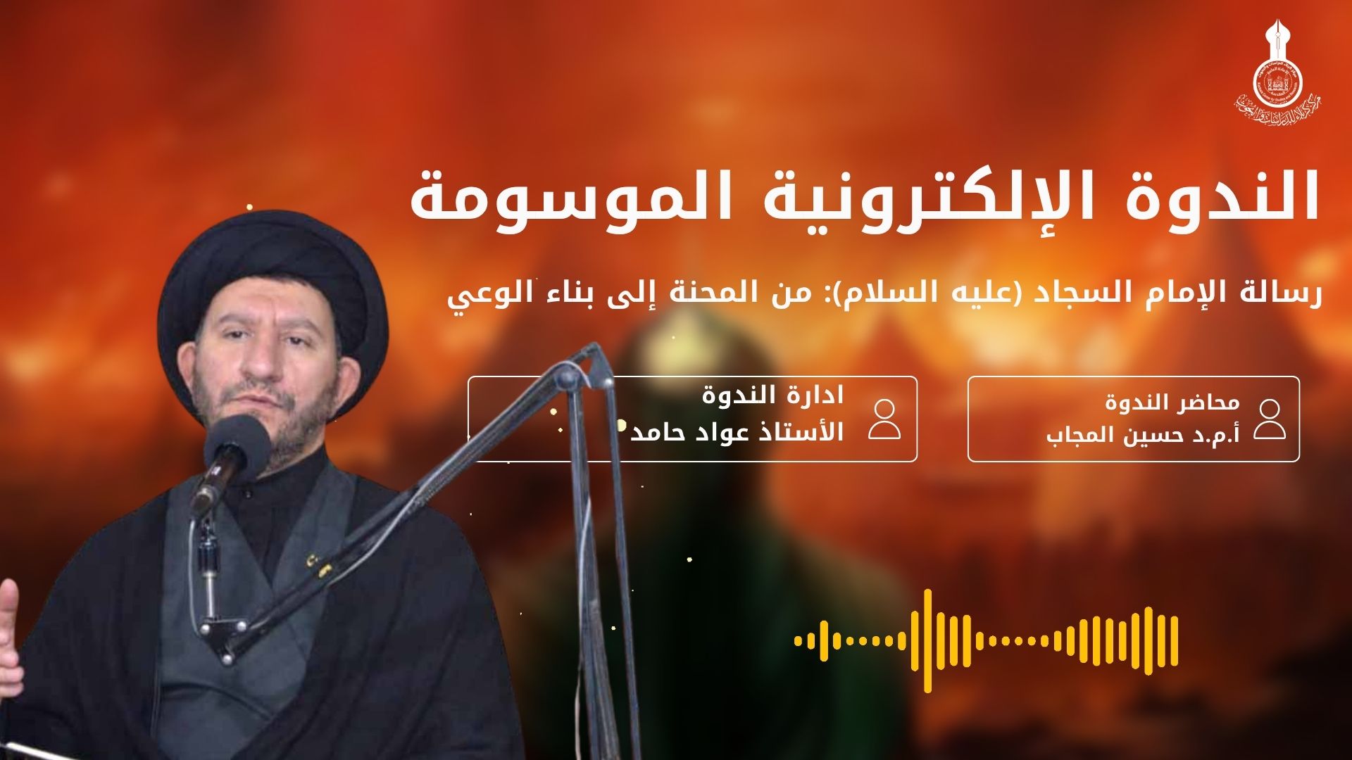 الندوة الإلكترونية الموسومة رسالة الإمام السجاد (عليه السلام): من المحنة إلى بناء الوعي